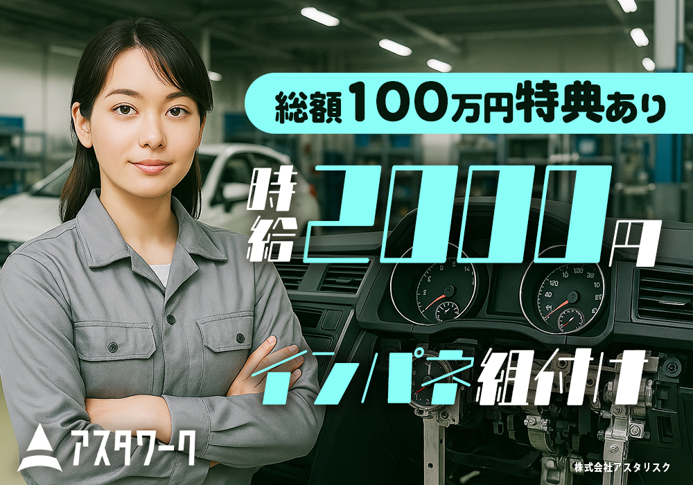 トヨタ自動車/インパネ組付け/総額100万円の特典あり！日払い可！画像